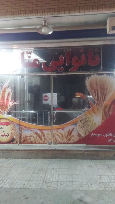نانوایی نان سبوس‌دار منان