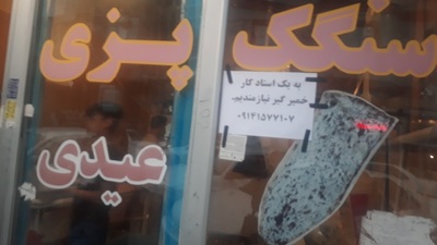 سنگک پزی عیدی