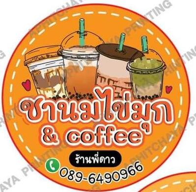 ร้านชานมไข่มุกพี่ดาว