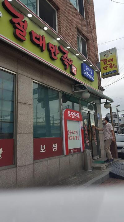 절대만족금촌점