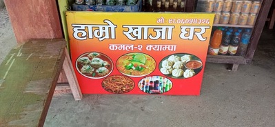 हाम्रो खाजा घर