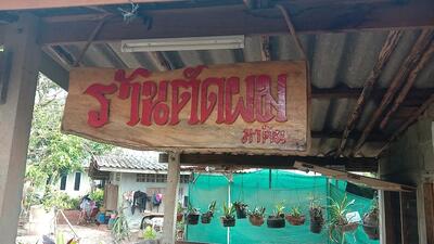 ร้านตัดผมมาติน