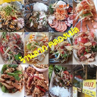ร้านลาภ คลองเปล