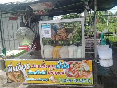 ก๋วยเตี๋ยวหวันเย็น
