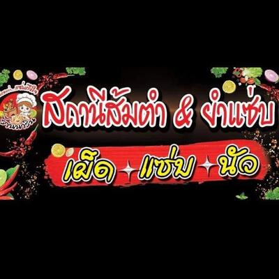 สถานีส้มตำ&ยำแซ่บbyพี่ปุ๋ย
