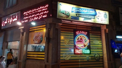 پیتزا کسری گرگان