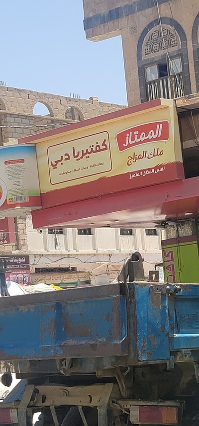 بوفية وكفتيرياء دبي