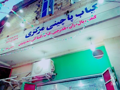 فست فود وپاچینی مرکزی