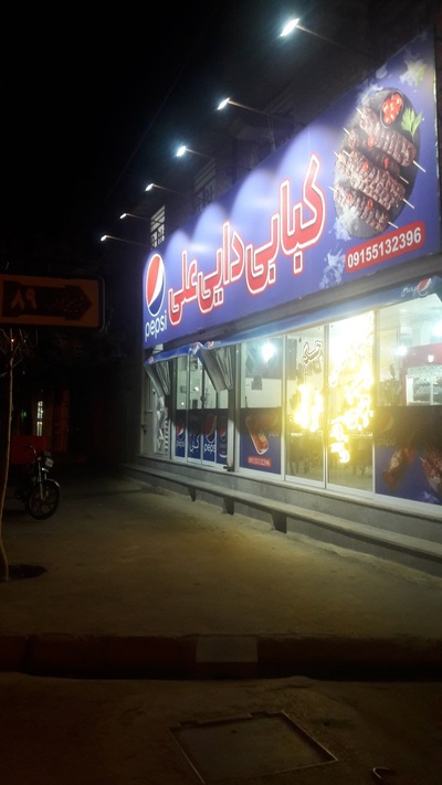 کباب دایی علی