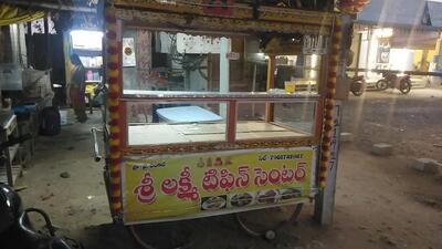 శ్రీ లక్ష్మీ టిఫిన్ సెంటర్