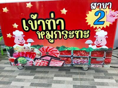 เข้าท่าหมูกระทะ สาขา 2