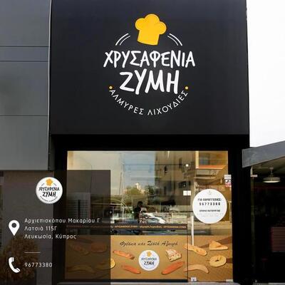 Χρυσαφενια Ζυμη