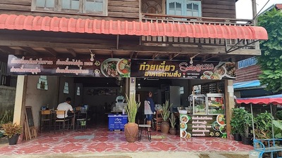 ก๋วยเตี๋ยวรสเด็ด Noodle shop Smile@2520