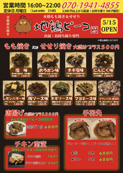 炭火焼き地鶏ピーコ