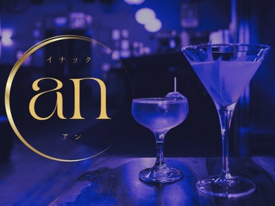 イナック an