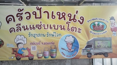 ครัวป๋าเหน่ง