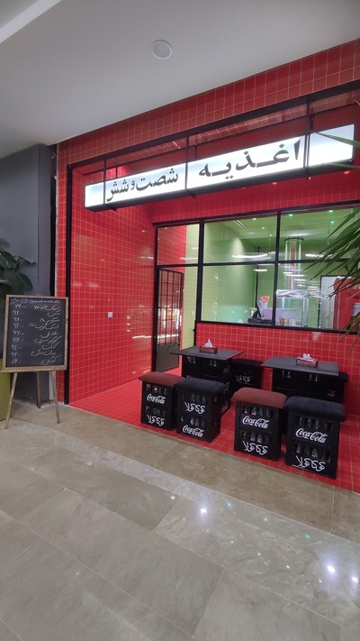 اغذیه شصت و شش