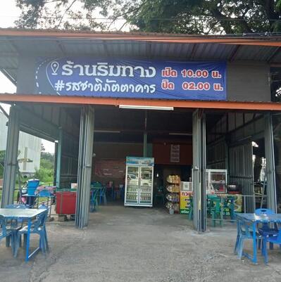 ร้านริมทาง รสชาติภัตตาคาร