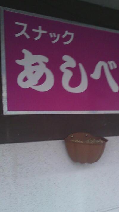 スナックあしべ