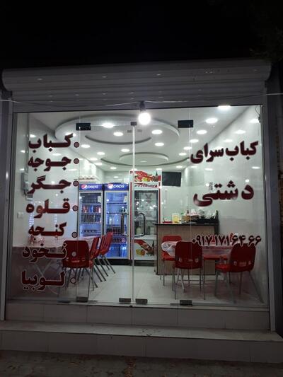 کباب سرای دشتی