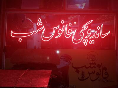 Fanous Shab Fast Food Restaurant