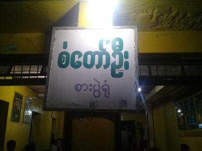 စံတော်ဦး စားသောက်ဆိုင်