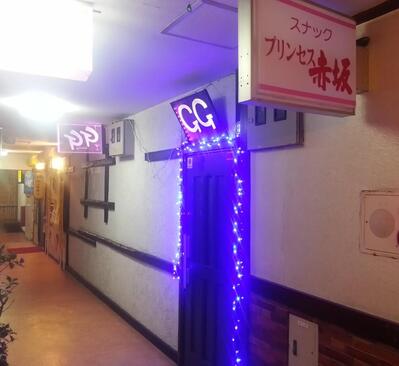 プリンセス赤坂