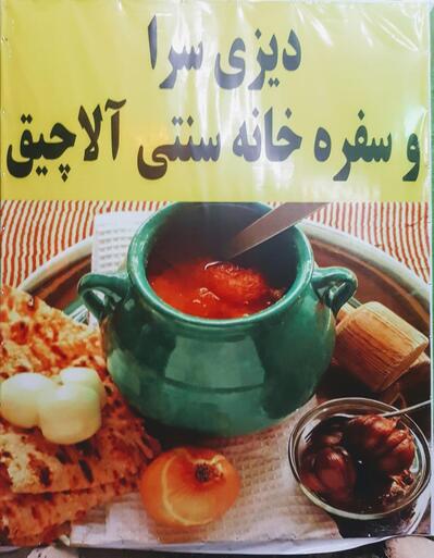 سفره خانه آلاچیق زرقان