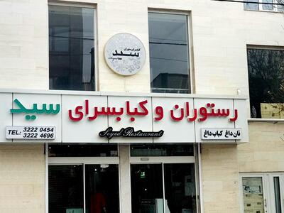 Seyyed restaurant