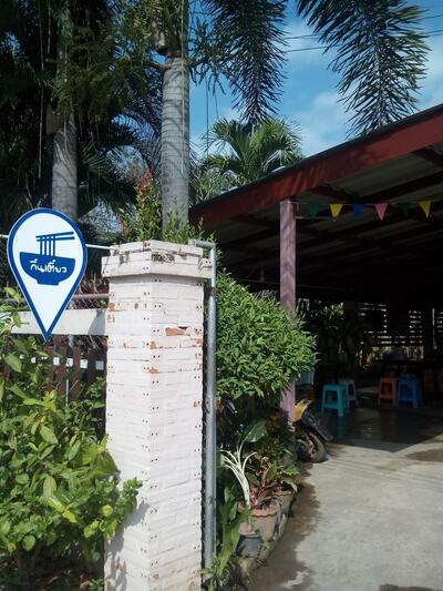 ร้านกิ๋นเตี๋ยว