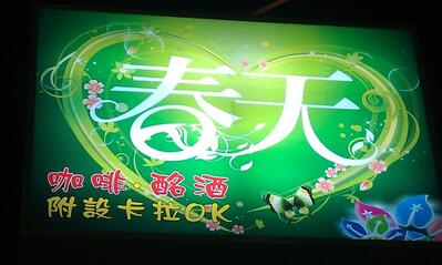 台東春天卡啦OK