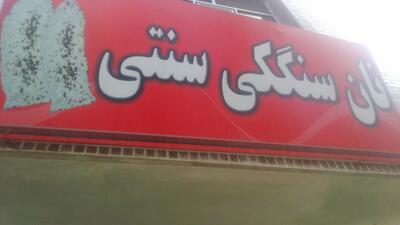 Derafshdar Sangak Bakery
