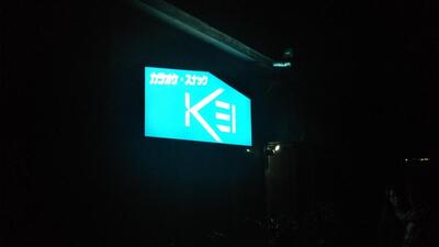 カラオケスナックＫＥＩ