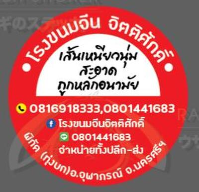 โรงขนมจีน จิตติศักดิ์