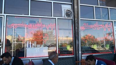 کباب سرای سنتی بناب