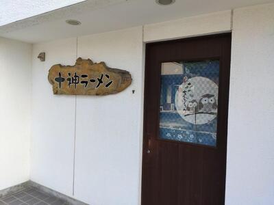 十神ラーメン