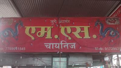 M.S.Chinese Fast Food photo