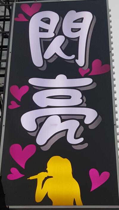 閃亮歡唱KTV