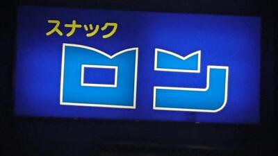 スナック ロン