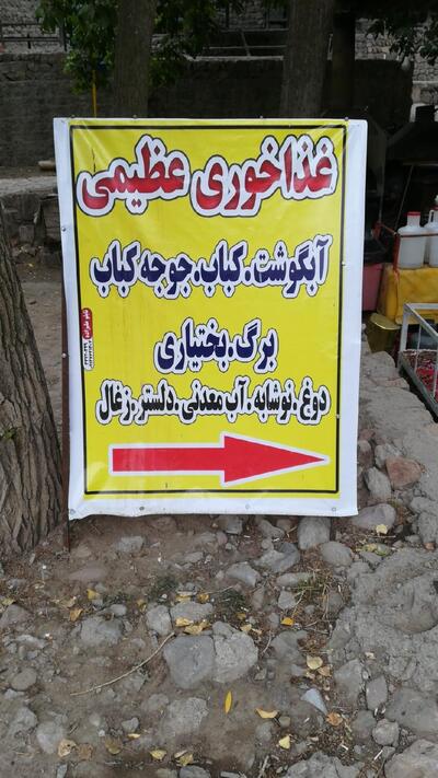 رستوران حیدر عظیمی