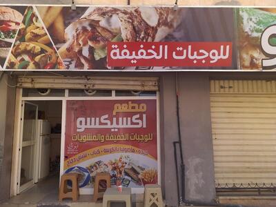 مطعم اكسيكسو