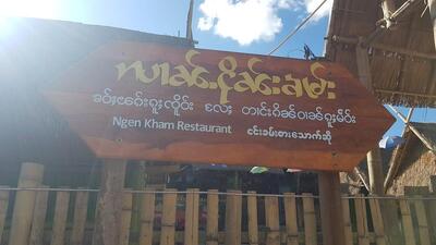 လၢၼ်ႉငိုၼ်းၶမ်း (NgenKham Restaurant)