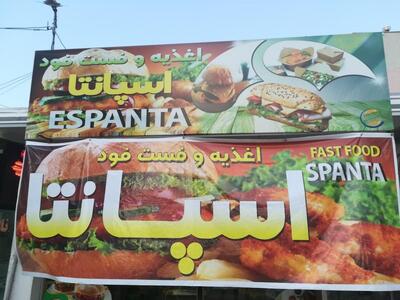 اغذیه و فست فود اسپانتا