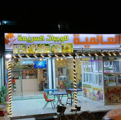 العالمية للوجبات السريعة