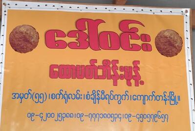 ဒေါ်ဝင်း (ထောပတ် ဘိန်းမုန့် )