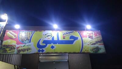 كافتريا حلبي