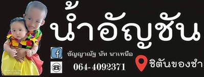 น้ำอัญชัน