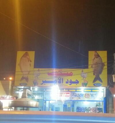 مسگوف جود الأمير