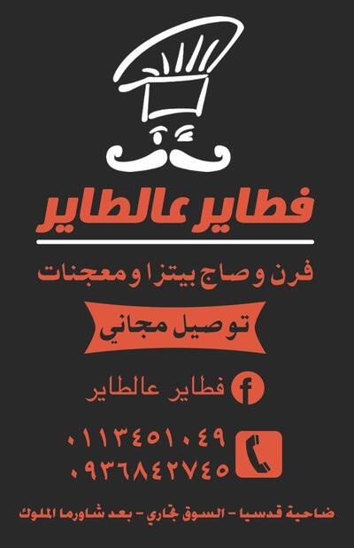 فطاير عالطاير