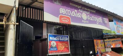 Kudumbashree janakeeya hotel, nagalassery